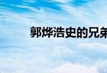 郭烨浩史的兄弟家有一堵墙要穿过