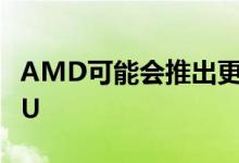 AMD可能会推出更便宜的Ryzen 5 3500 CPU