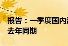 报告：一季度国内游戏收入同比增3%，低于去年同期