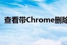 查看带Chrome删除功能的特斯拉Model 3