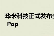 华米科技正式发布全新国民健康手表Amazfit Pop
