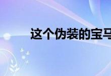 这个伪装的宝马原型车可能是i4 M