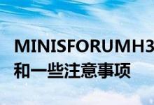 MINISFORUMH31G迷你电脑配备独立GPU和一些注意事项