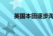 英国本田逐步淘汰柴油 走向电气化