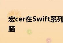 宏cer在Swift系列中又增加了两款笔记本电脑