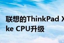 联想的ThinkPad X1 Carbon获得Comet Lake CPU升级