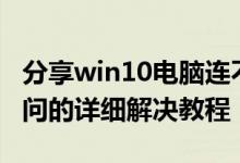 分享win10电脑连不上wifi显示无internet访问的详细解决教程