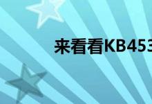来看看KB4530684更新了什么