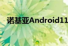诺基亚Android11更新时间表共享和收回