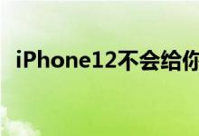 iPhone12不会给你的生活带来疯狂的改变