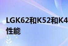 LGK62和K52和K42承诺以预算和奇怪的设计性能