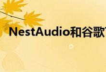 NestAudio和谷歌TV几乎没有想象的空间