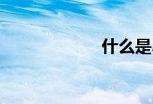 什么是3k分辨率？