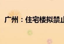 广州：住宅楼拟禁止新建产生油烟餐饮项目