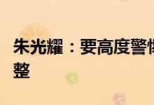 朱光耀：要高度警惕美国超预期的货币政策调整