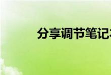 分享调节笔记本屏幕亮度的方法