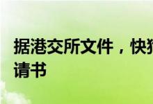 据港交所文件，快狗打车向港交所提交上市申请书