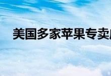 美国多家苹果专卖店员工已开始组建工会
