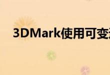 3DMark使用可变速率着色基准进行更新