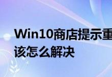Win10商店提示重试该操作无法加载页面应该怎么解决