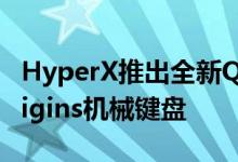 HyperX推出全新Qi无线充电外设和Alloy Origins机械键盘