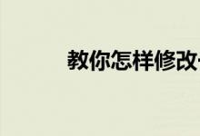 教你怎样修改一张图片的分辨率