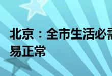 北京：全市生活必需品市场货源供应充足、交易正常