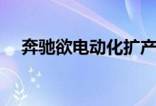 奔驰欲电动化扩产AMG、G、Maibakh