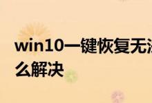 win10一键恢复无法更新系统0x80072f76怎么解决
