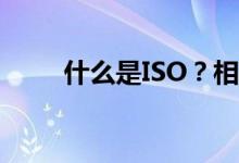 什么是ISO？相机ISO是什么意思？