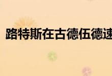 路特斯在古德伍德速度周展示Evija电动超跑