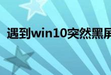 遇到win10突然黑屏假死的情况应该怎么做