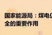 国家能源局：煤电仍将长时期承担保障电力安全的重要作用