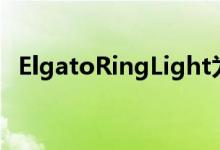 ElgatoRingLight为WFH必备品添加WiFi