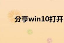 分享win10打开自动更新选项的方法