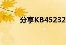 分享KB4523205主要的更新内容