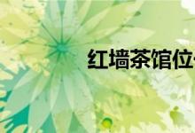 红墙茶馆位于北京紫禁城内