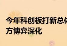 今年科创板打新总体正收益，破发促进买卖双方博弈深化