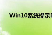 Win10系统提示DRIVER_IRQL怎么办