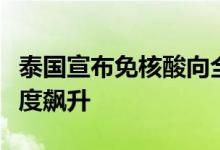 泰国宣布免核酸向全球游客开放，航班酒店热度飙升