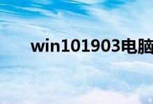 win101903电脑休眠后蓝屏怎么解决