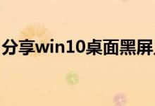 分享win10桌面黑屏只有鼠标的具体解决方法