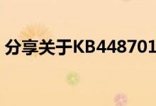 分享关于KB4487011更新了什么的相关内容