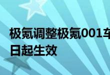 极氪调整极氪001车型价格及购车权益，5月1日起生效