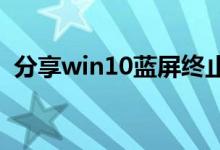 分享win10蓝屏终止代码driver的解决方法