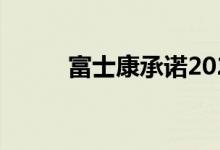 富士康承诺2024年销售固态电池
