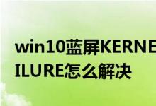 win10蓝屏KERNEL-SECURITY-CHECK-FAILURE怎么解决