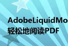 AdobeLiquidMode使用AI让您在手机上更轻松地阅读PDF