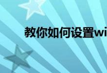 教你如何设置win10防火墙的白名单
