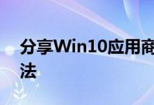 分享Win10应用商店无法下载应用的解决方法